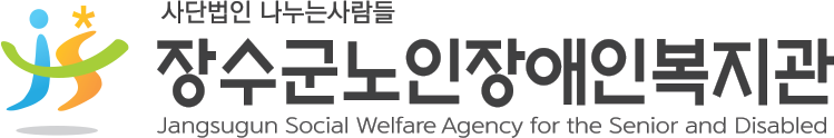 사단법인 나누는 사람들 장수군노인장애인복지관(Jangsugun Social Welfare Agenc for the Senior and Disabled)